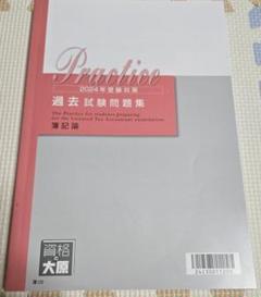 大原 税理士受験対策シリーズ 簿記論 個別計算問題集 2024年