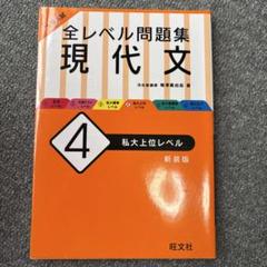 大学入試 全レベル問題集 現代文 4 私大上位レベル