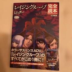 レイジングループ完全読本 レイジングループ完全読本 (画集・設定資料集) - ホビーサーチ