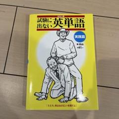 出ない順試験に出ない英単語 実践篇のサムネイル