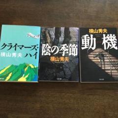 クライマーズ・ハイ　他3冊組　横山秀夫のサムネイル