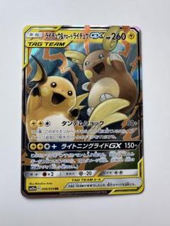 ポケモンカード ライチュウ＆アローラライチュウGX 未使用 ポケモンカード ライチュウ&アローラライチュウGX RR 1枚 (Used
