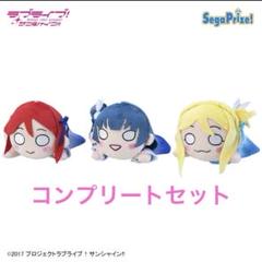 ラブライブ！サンシャイン!! 寝そべりぬいぐるみ 全3種セット