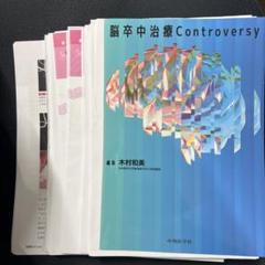2025年最新】脳卒中治療controversyの人気アイテム - メルカリ