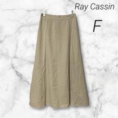 【Ray Cassin】美品 麻混 フレア ロングスカート バックゴム 着痩せ