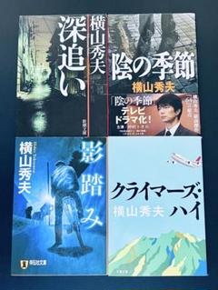 [匿名配送] 横山秀夫 文庫本 4冊セットのサムネイル