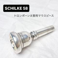 Schilke シルキー 58 太管 バストロンボーン マウスピース 銀メッキ Schilke シルキー 58 太管 バストロンボーン マウスピース 銀