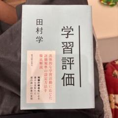 学習評価