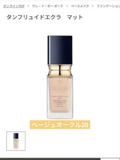 【ほぼ未使用】クレドポーボーテ　タンナチュレールサティネ　ベージュオークル20 クレ・ド・ポー ボーテ / タンナチュレールコレクチュールの公式