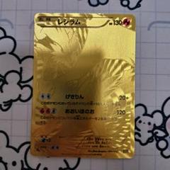 ★他同時購入100円引★レシラム ゼクレム ゴールド EBB 金 セット 同時購入100円引】レシラム ゼクレム ゴールド 金 1EDITION