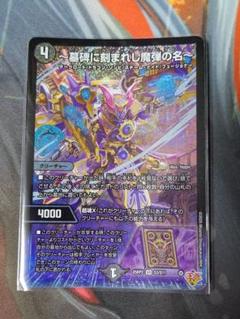 デュエルマスターズ 〜墓碑に刻まれし魔弾の名〜 SR