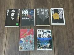【文庫本6冊セット】 半落ち　顔　第三の時効　震度0 半島を出よ 下　曙光の街のサムネイル