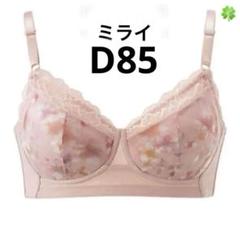 シャルレ　ミライ　ブラ　C85 シャルレブラジャーC85 - メルカリ