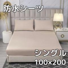 【ベージュ】防水 ボックス シーツ シングル ベッド シートおねしょ 介護　寝具