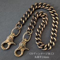 さしみ様 真鍮　ヴィンテージ加工ウォレットチェーン&バングル2点 極太真鍮【限定】全ヴィンテージ加工 丸喜平14mm レバー