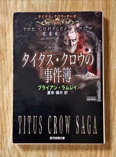 「タイタス・クロウの事件簿」ブライアン・ラムレイ