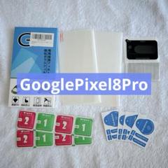 Google Pixel 8 Pro ガラスフィルム ガイド枠付き