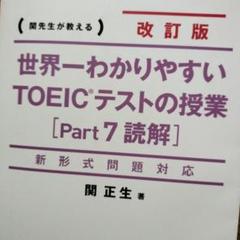 世界一わかりやすいTOEICテストの授業〈Part7読解〉 関先生が教える