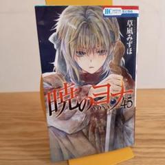 2025年最新】暁のヨナ 巻の人気アイテム - メルカリ