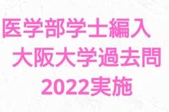 福井大学医学部　編入(復元・過去問) 福井大学（教育学部・医学部〈看護学科〉・工学部・国際地域学部