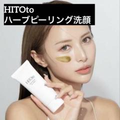 2025年最新】ハーブピーリング hitotoの人気アイテム - メルカリ