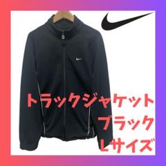 ナイキ トラックジャケット ブラック L NIKE 黒 ジャージ ランニング