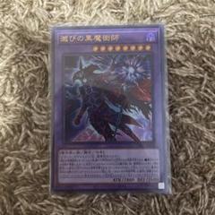 2025年最新】滅びの黒魔術師の人気アイテム - メルカリ