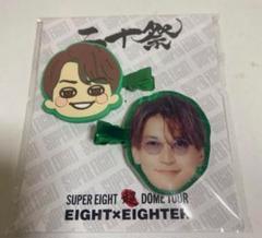 SUPEREIGHT　超DOME TOUR 前髪クリップ　二十祭 関ジャニ∞ - 未開封《SUPER EIGHT》前髪クリップ 横山裕 超