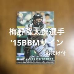 BBMカード 梅野隆太郎選手 '15銀箔サイン - メルカリ