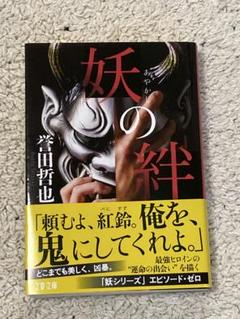 妖の絆