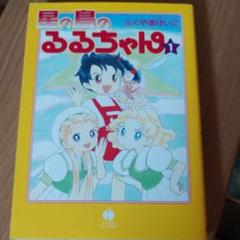 星の島のるるちゃん 文房具セット 応募者全員サービス ふくやまけいこ なかよし 51VofiH5+XL._UF350,350_QL50_.jpg