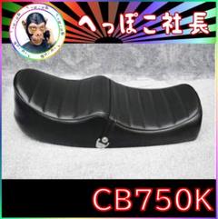 独創的 大川タックロールシート CB750K - シート