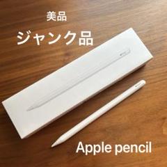 【ジャンク品】美品 Apple Pencil ホワイト 第二世代