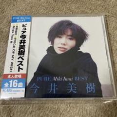 ★美品★ 今井美樹 PURE BEST