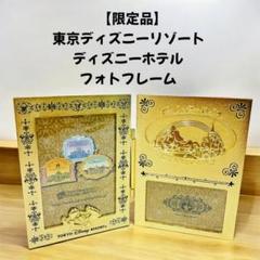 【限定品】東京ディズニーリゾート ディズニーホテル ミラコスタ フォトフレーム
