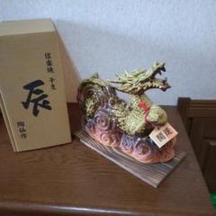 信楽焼 陶仙作 干支 置物 子 丑 寅 縁起物 Amazon.co.jp: 信楽焼 干支 辰 陶仙作 置物 : ホーム＆キッチン