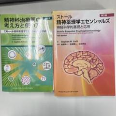 裁断済み: 『ストール 精神薬理学エセンシャルズ : 神経科学的基礎と応用』 裁断済】ストール精神薬理学エセンシャルズ : 神経科学的基礎と応用