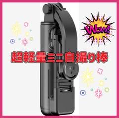 自撮り棒【超軽量ミニ・独創ホルダー】 スマホスタンド じどり棒 スマホ 三脚