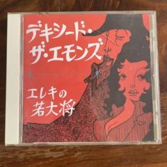 デキシード・ザ・エモンズ /K.O.G.A. SINGLE COLLECTION