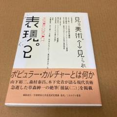「表現。 HUMAN CONTACT 2 見る美術。  見られる美術。」のサムネイル
