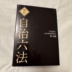 現行自治六法 平成２９年版/第一法規出版/自治法規実務研究会（単行本） 現行 自治六法 | 第一法規株式会社 / 第一法規ストア
