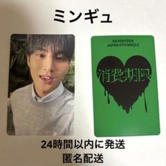 SEVENTEEN ミンギュ 消費期限 セミコンプ 匿名配送 m89974384065_1.jpg?1732796591