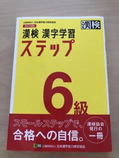 漢検 漢字学習 ステップ 6級