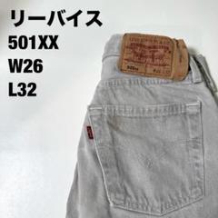 リーバイス　501XX W26 L32 ボタンフライ　ライトグレー
