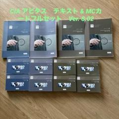 CIA アビタス MCカード Part1,2,3 全8冊 Ver9.0 CIA アビタス MCカード Part1，2，3 全8冊（公認内部監査 Abitus