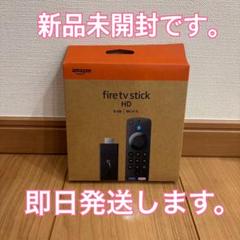 ⭐︎新品未開封⭐︎ Amazon Fire TV Stick HD ⭐︎即日発送⭐︎のサムネイル