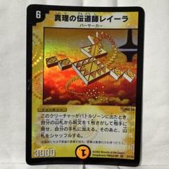 DM 真理の伝道師レイーラ　ベリーレア　2/10 第1弾 DM 真理の伝道師レイーラ ベリーレア 2/10 第1弾