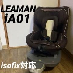 引き取り限定！LEAMAN iA01 チャイルドシート isofix対応