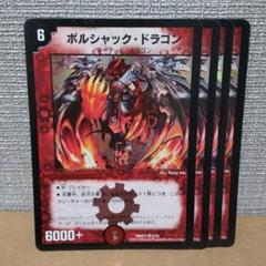 ボルシャック・ドラゴン　2015年版　4枚【管理記号d】のサムネイル