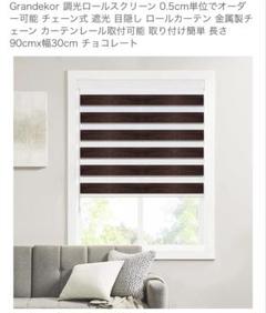 GrandeKor 調光ロールスクリーン 90cm x 30cm チョコレート